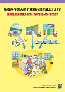 帰宅旅費非課税化リーフレット発刊！
