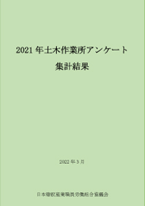 2021年度　土木作業所アンケート ― 発刊