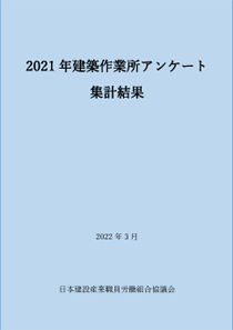 2021年度　建築作業所アンケート ― 発刊