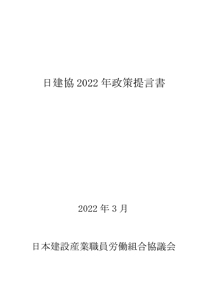 2022年 政策提言書を発刊