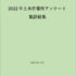2022年度　土木作業所アンケート ― 発刊