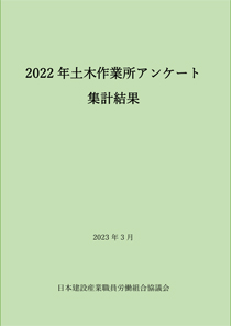 2022年度　土木作業所アンケート ― 発刊