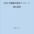 2022年度　建築作業所アンケート ― 発刊