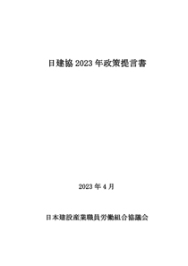 2023年 政策提言書を発刊