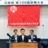 さらなる一歩を踏みだそう　ともに創ろう 未来に誇れる建設産業を（日建協第100回定期大会）