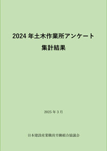 2024年度　土木作業所アンケート ― 発刊