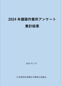 2024年度　建築作業所アンケート ― 発刊
