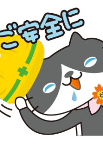 日建協「はちにゃんLINEスタンプ」ができたニャン！