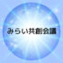 理想のキャリアを構築しよう…2025年度 日建協 建設業みらい共創会議