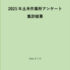2025年度　土木作業所アンケート ― 発刊
