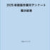 2025年度　建築作業所アンケート ― 発刊