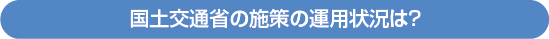 国土交通省の施策の運用状況は？