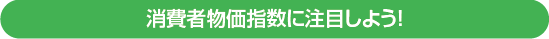 消費者物価指数に注目しよう！