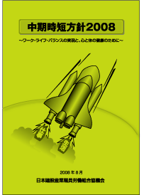 中期時短方針2008