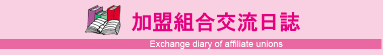 加盟組合交流日誌