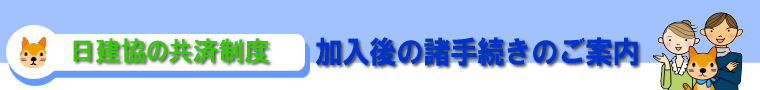 加入後の諸手続きのご案内