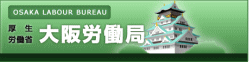 大阪労働局へ